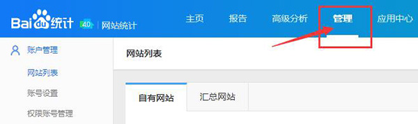 進(jìn)入百度統(tǒng)計后臺界面，選擇管理