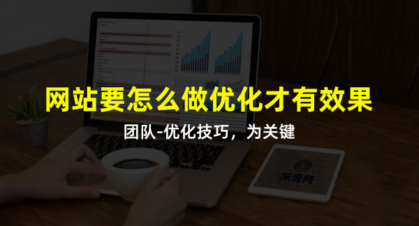 做好網站優化技巧是關鍵詞！