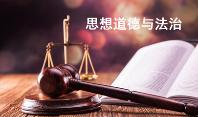 思想道德與法治 法律在社會(huì)生活中的角色與意義