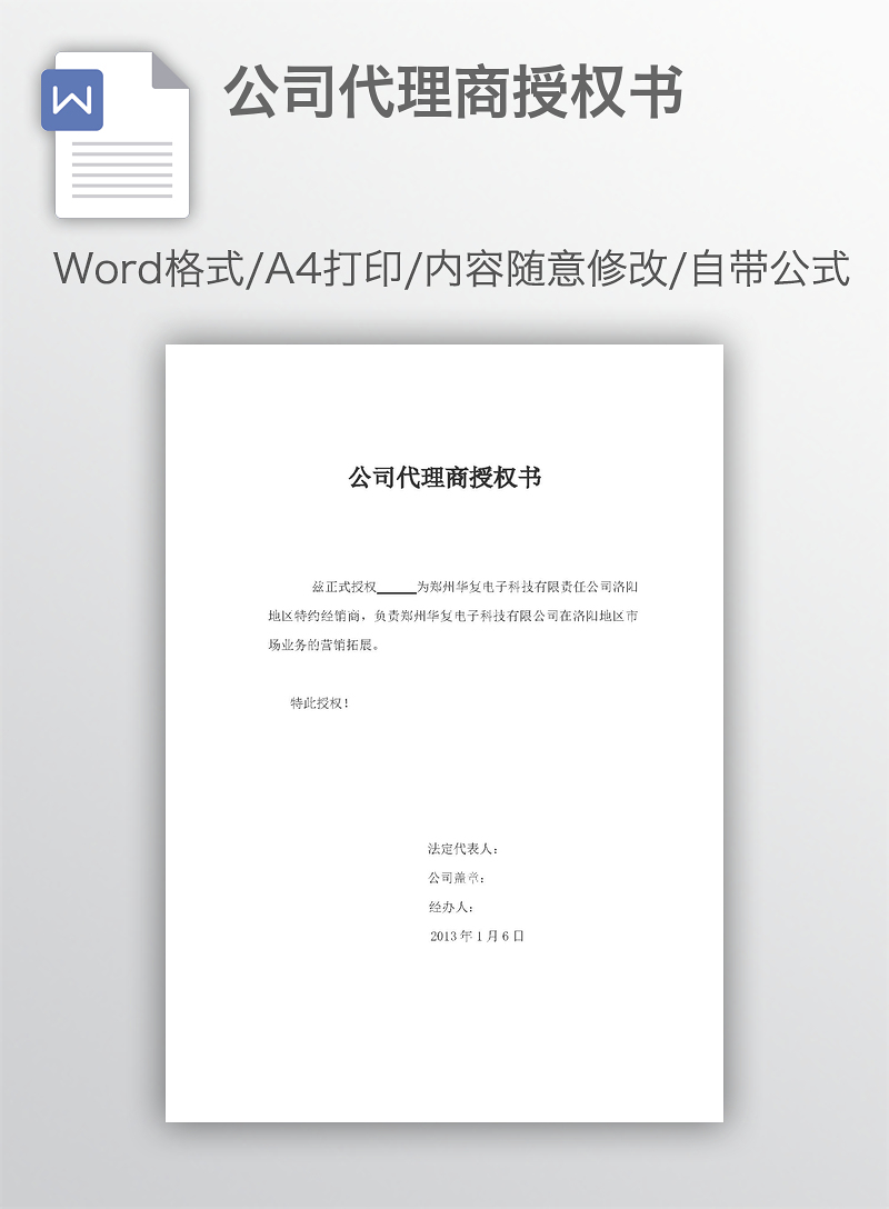 公司代理商授權(quán)書（硬件研發(fā)領(lǐng)域）